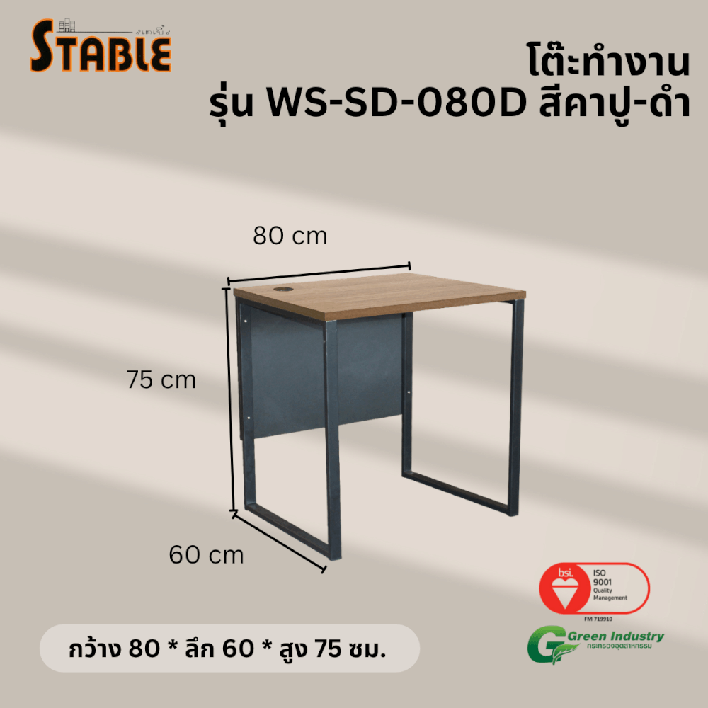 โต๊ะทำงานไม้ STABLE รุ่น WS-SD-080D 80 ซม. สีคาปู-ดำ